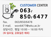 customer center 063-850-6477 fax 063-850-5086 e-mail won6477@wku.ac.kr
